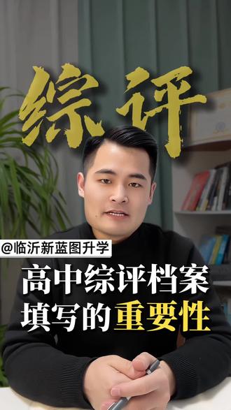 高中综合素质评价档案,云平台填写的重要性!该如何正确填写?#临沂高中 #临沂高考 #临沂综评档案 #临沂高一 #临沂