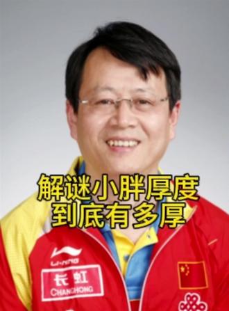 吴敬平教练解谜小胖技术厚度
#樊振东 #乒乓球 #体育精神 #正能量 #国乒