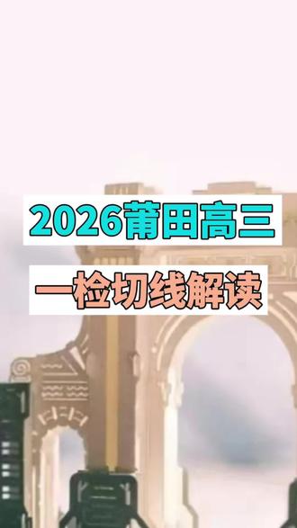 2026莆田高三一检切线解读#莆田高三质检 #福建高考 #高考