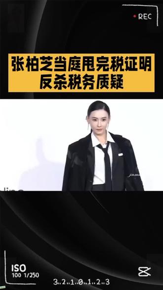 张柏芝当庭甩完税证明反杀税务质疑#明星#娱乐#张柏芝#这事你怎么看 #我要上热门🔥 #短剧推荐