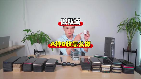 做私域A种B收怎么做?
#做私域 #私域流量 #私域运营 #私域引流 #私域获客