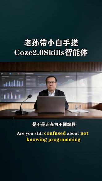 AI 效率神器!扣子 2.0 Skill 让普通人变专家,AI 新手必入!扣子 Skill 功能全解析,快乐学 AI 不踩坑#人工智能 #Ai #Coze #Skills #智能体