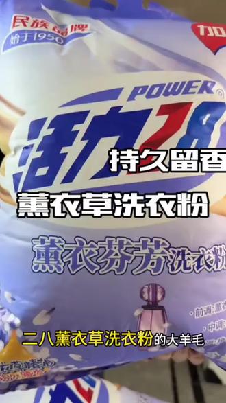 活力28薰衣草洗衣粉#洗衣粉#活力28#持久留香@DOU+小助手 @DOU+好生意