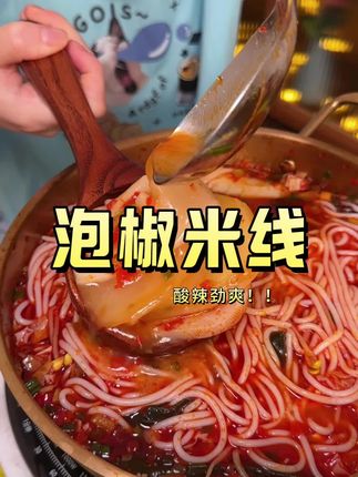 爆酸爆辣的泡椒米线,嗦上一口巨巨巨好吃,平时没有胃口来上一碗巨开胃#泡椒米线 #美食 #速食美食 #懒人美食