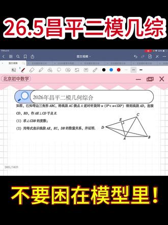 26昌平初三二模几综难在倒角❗❗ #北京初三 #北京初三数学 #北京初三二模 #北京家长 #北京中考