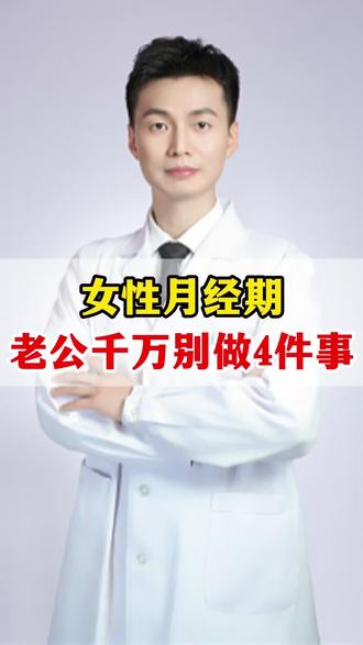 女性月经期,老公千万别做这四件事#抖出健康知识宝藏#医学科普#女性#男性