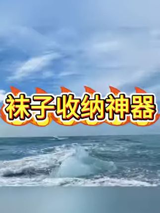 袜子收纳神器#收纳神器 #收纳袋 #袜子收纳 #衣物收纳 #收纳整理