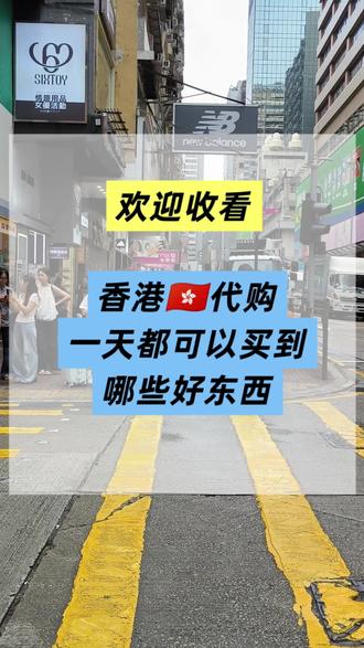 欢迎收看,香港代购,一天都可以买到哪些好东西 #香港代购 #香港万宁 #香港sasa#香港免税店 #香港楼上
