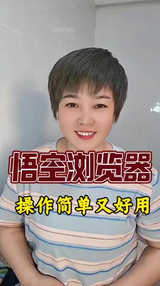 悟空浏览器操作简单又好用#悟空浏览器#音乐#听歌神器#app推荐