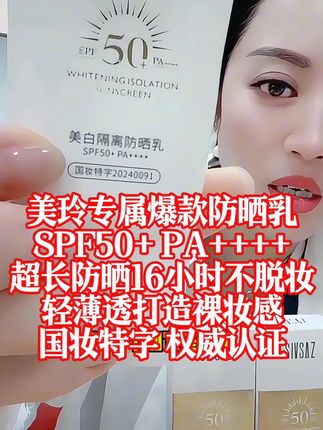 美玲优选防晒乳