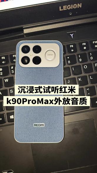 #红米k90Promax外放音质