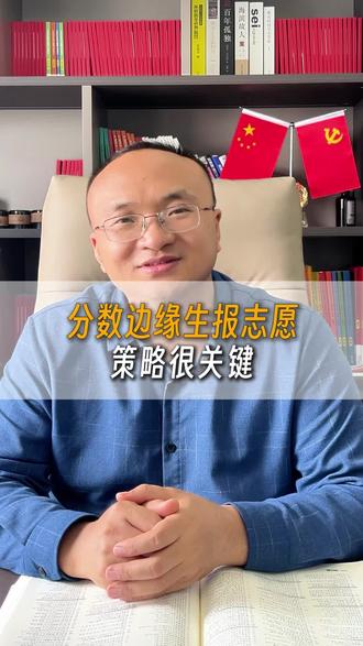 踩线生报志愿策略很重要#高考 #升学规划
