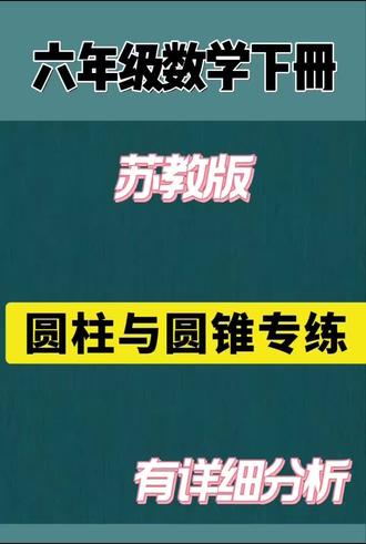 六年级数学下册圆柱与圆锥专项练习。#学霸思维#解题思路#小学数学易错题#六年级数学#圆柱与圆锥