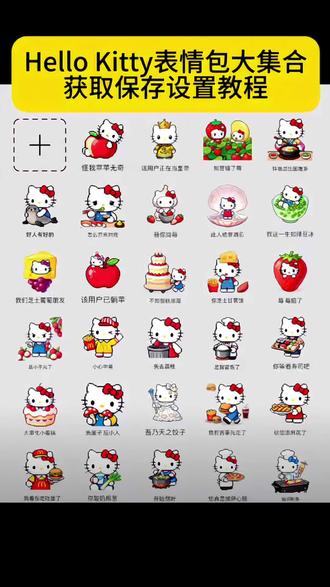 #HelloKitty表情包 kitty猫表情包怎么在微信 kitty猫表情包制作 hellokitty谐音表情包 hellokitty表情包苹果 HelloKitty kitty猫表情包怎么在微信上搜 hellokitty表情包微信怎么弄 HelloKitty谐音表情包教程 hellokitty表情包自取 #hellokitty猫 hellokitty表情包保存教程 kitty猫表情教程 hellokitty520礼物 HelloKitty谐音表情包 hellokitty卡通图画 hellokitty头像原图 表情包取图方法 hellokitty头像 hellokitty表情包评论区 hellokitty表情包弄到微信教程 #表情包 可爱的Kitty kitty猫壁纸 hellokitty图片头像 hellokitty原图 kitty猫微信表情包教程 我有自己的kitty大军 HelloKittyV版表情包 #hellokitty表情包微信 hellokitty表情包安卓教程 hellokitty猫 HelloKitty表情包