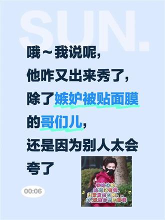 听听别人怎么夸的。。哦~我说呢,他咋又出来秀了,除了嫉妒被贴面膜的哥,还是因为别人太会夸了#我的大明星 #郝熠然 #云旗 #安利