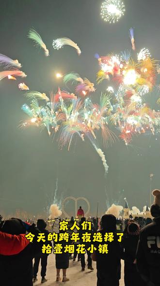 跨年夜元旦,拾壹烟花小镇每晚都有烟花绽放,赶紧来吧。#烟花#烟花秀 #拾壹烟花小镇 #烟花🎆 #跨年烟花秀