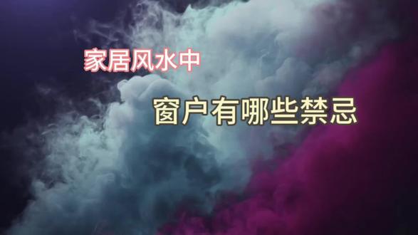 家居风水中窗户有哪些禁忌