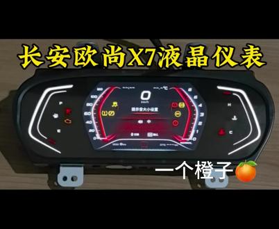 长安欧尚X7升级高配液晶仪表 #汽车升级