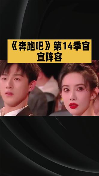 《奔跑吧》第14季官宣阵容