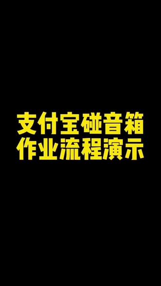 支付宝碰音箱作业流程演示#碰一下
