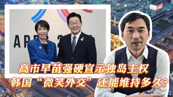 高市早苗强硬宣示独岛主权,韩国“微笑外交”还能维持多久?#高市早苗