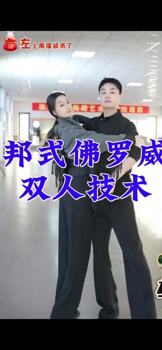 #舞蹈教学 华尔兹,邦式佛罗威双人身位