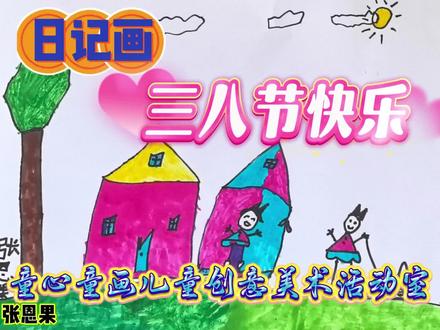 日记画,是孩子最自由的表达、最珍贵的成长档案,也是最温柔、最有效的语言能力的训练。童心童画一直延续这种教学模式,十多年来,许许多多的孩子们用最质朴、最真实的方式记录着生活中点点滴滴的故事。