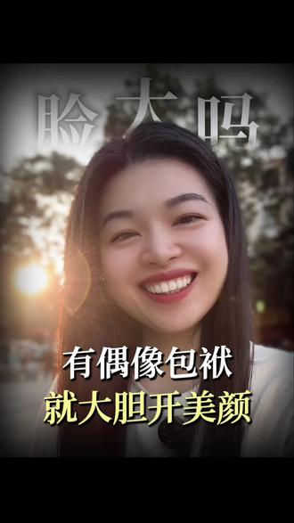 有偶像包袱,就大胆开美颜