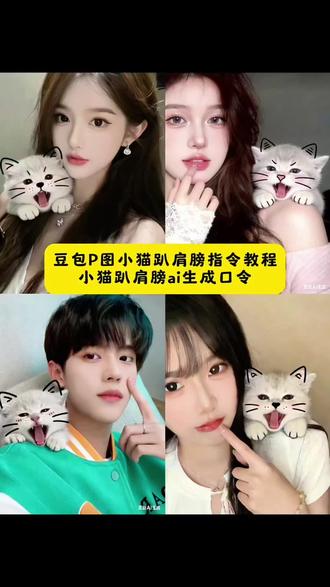 ✨小猫趴肩P图教程|一键解锁软萌肩搭子
谁能拒绝肩膀上趴一只打哈欠的浅灰小奶猫啊!豆包P图小猫趴肩膀ai指令教程来了,小猫趴在肩膀上的ai指令 豆包p图指令凶猛猫咪哈气 豆包小猫围坐一圈 豆包小猫趴肩上p图 肩膀小猫豆包口令 豆包小猫趴肩膀上的口令 豆包小猫p图趴头教程 小猫豆包p图趴肩膀上 和小猫合照ai口令豆包贴在 豆包p图小猫趴肩膀怎么操作 豆包p图小猫仰拍视角 豆包小猫p图教程步骤 豆包p图小猫合照教程 猫咪ai在人肩膀上 和小猫合照指令 小猫合照ai 豆包ai生成照片 小猫趴肩膀写真 小猫趴肩p图指令 #豆包ai,#豆包P图已经nextlevel了, 超可爱的小猫趴肩头ai教程来了 小猫趴肩膀小猫图片 谁能拒绝小猫的撒娇 可爱小猫壁纸 猫咪自拍ai图片怎么生成 豆包p图指令猫咪 猫咪ai生成指令 小猫特效 炫耀一下我的小猫 小猫你这么萌想干啥小猫咪ai特效生成 小猫趴肩膀拍照姿势原博主 小猫趴肩上ai制作教程 和小猫合照 即梦AI|一键做同款 小猫趴肩膀制作入口 和小猫合照姿势 可爱小猫文案 ai小猫咪可爱头像 小猫自拍怎么拍 小猫拍照姿势自拍 小猫趴的姿势 ai小猫图片可爱 猫咪趴肩膀指令ai 小猫p图教程 小猫趴肩上照片 小猫趴肩上文案 小猫趴肩上头像 小猫趴肩上特效入口 小猫趴肩上ai 小猫趴肩上视频 #ai小猫特效 小猫趴肩上豆包指令豆包三步轻松搞定,原图质感全保留,新手也能会