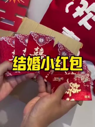 红包结婚专用2025新款婚礼接亲堵门利是封喜包迷你红包袋#红包结婚专用 #迷你红包袋 #堵门红包 #红包