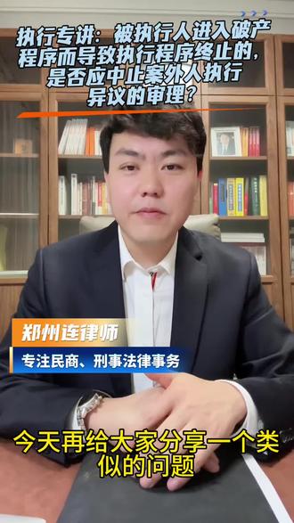 执行专讲:被执行人进入破产程序而导致执行程序终止的,是否应中止案外人执行异议的审理?#法律咨询 #郑州律师 #法律知识 #债权债务 #强制执行律师