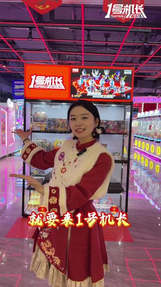 🧨春节去哪儿玩🧨
💝1号机长店内现场免费抽奖
🎁最高抽取88枚游戏币
⏰活动时间:
2月19日,2月21日,2月23日
💕参与方式:
1️⃣添加企业微信
2️⃣参与外场游戏
3️⃣抓取机台毛绒
4️⃣兑换对应礼品
🥰到店参与活动可获得活动券#幸运抽奖 #春节去哪儿玩