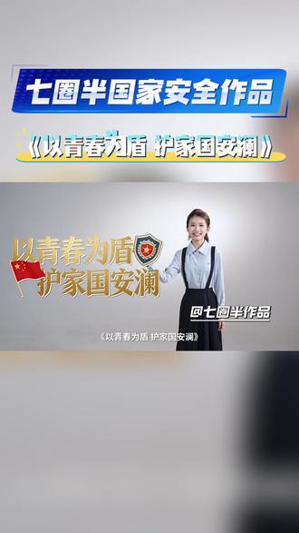 #山东省第六届全民国家安全宣传教育创意大赛
【主题】
统筹发展和安全 护航“十五五”新征程
主办单位:
中共山东省委宣传部、共青团山东省委、山东省教育厅等
【竞赛内容】
1.文艺作品类:包括但不限于歌曲、漫画、动漫以及情景剧、话剧、朗诵、相声、快板、小品等形式。体现大安全理念,展现新时代国家安全事业重大成就,有助于提高人民群众的国家安全意识。
「作品要求」构思新颖、独具创意,具有鲜明的时代特征和文化感染力,社会号召力。参赛作品以视频或图片形式报送。
2.创意传播类:包括总体国家安全观主题微电影、短视频、公益广告、AI作品等,鼓励运用非物质文化遗产和人工智能进行创意策划。
「作品要求」小切口、大视角,用生动的镜头语言总体国家安全观,讲好新时代国家安全故事。
3.主题宣讲类:比赛形式为配合PPT的现场脱稿宣讲,以视频形式报送,时长不超过8分钟。宣讲内容应突出大安全理念引领,聚焦更好统筹发展和安全,题目自拟。