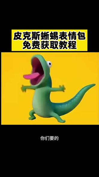 #皮克斯蜥蜴 #皮克斯蜥蜴表情包#皮克斯蜥蜴表情包添加到微信 #剪映 皮克斯蜥蜴表情包保存添加到微信教程 皮克斯蜥蜴头像 皮克斯蜥蜴 皮克斯蜥蜴表情 皮克斯蜥蜴表情包 皮克斯蜥蜴略略略 皮克斯 皮克蜥蜴 皮克斯蜥蜴动画 皮克斯动画 皮克斯hoppers蜥蜴招手 皮克斯蜥蜴招手 皮克斯蜥蜴动态图微信 皮克斯蜥蜴配音 皮克斯蜥蜴视频 皮克斯蜥蜴怎么读 皮克斯蜥蜴微信怎么搜 皮克斯蜥蜴表情包微信怎么搜 皮克斯蜥蜴表情包vx怎么搜 皮克斯蜥蜴表情包下载 皮克斯表情包