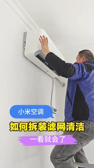 小米巨省电空调内机拆机清洁总结分享 #小米空调拆洗 #小米空调清洗滤网 #波哥智能家居 #万物皆可种草搜