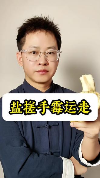 盐搓霉运走!#知识科普 #习俗风俗 #传统文化