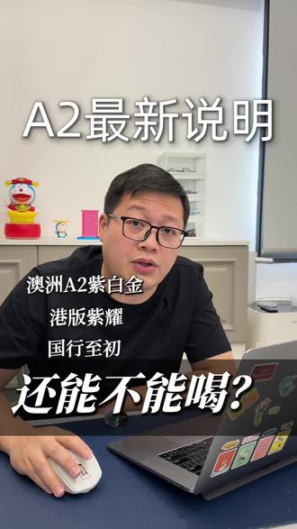 🔥最近A2奶粉刷屏了!
打破信息差,拒绝瞎恐慌~
觉得有用,转给身边喝A2的宝妈!❤️
#A2奶粉 #宝妈必看 #奶粉召回事件 #科学育儿