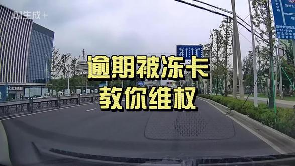 #真实生活分享计划 #负债前行 #账户冻结 账户被全额冻结?教你依法要回生活费
