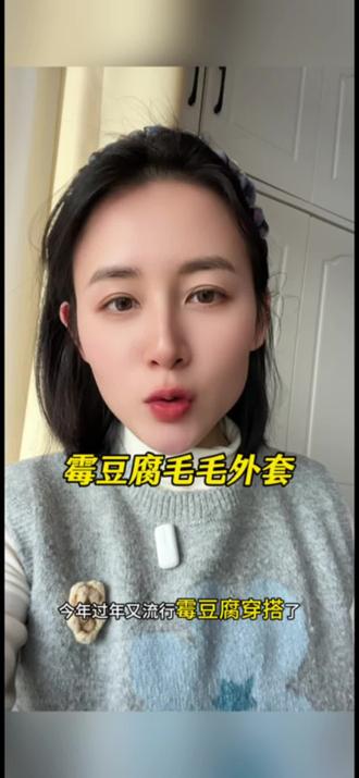 霉豆腐毛毛外套#霉豆腐穿搭 #新年穿搭