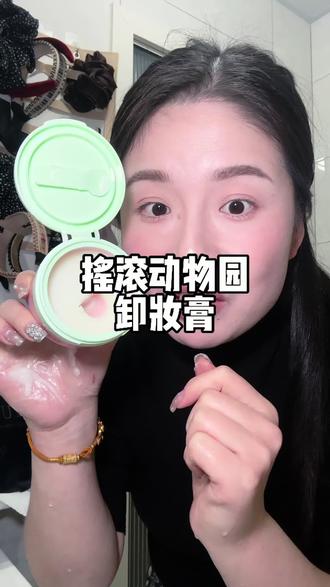 真的卸的干净 只要不停产我就会一直回购#摇滚动物园 #卸妆膏 #摇滚动物园卸妆膏