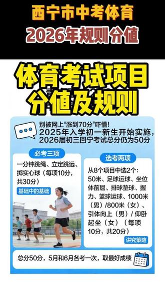 西宁市中考体育2026年分值规则解析
#青海高考 #西宁中考 #西宁中考体育