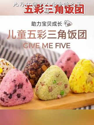 爱稞云点五彩三角饭团早餐半成品速食懒人食品儿童营养特色早饭#教师资格证考试通过率 #高级经济师时政热点 #二建考哪个专业性价比高 #教师资格考试成绩查询