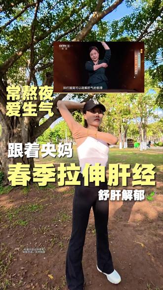 春季拉伸肝经,两个动作疏通肝经,疏肝解郁,春天养肝气,两个动作,常熬夜爱生气的一定要练起来!#创作灵感 #肝经 #小动作大作用 #养生 #居家锻炼
