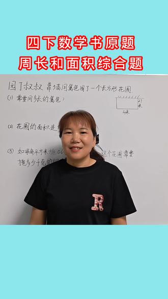 四下数学书原题,周长和面积的综合题!#小学数学!#小学奥数!#小学数学思维训练