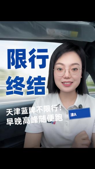 外地车进出天津,早晚高峰限行,怎么办呢?#天津 #天津车牌 #河北 #车牌选号 #竞拍