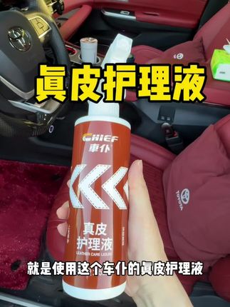 内饰真皮如何养护,方法要选对 #汽车好物#内饰真皮养护 #好物推荐🔥 #汽车用品 #车仆汽车养护