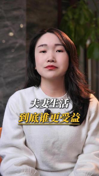 夫妻生活,到底谁更受益#婚姻情感 #正能量