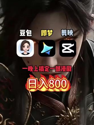 豆包+即梦+剪映制作漫剧流程!附提示词模版,赶紧收藏 #AI绘画 #AIGC #AI教学 #AI漫剧