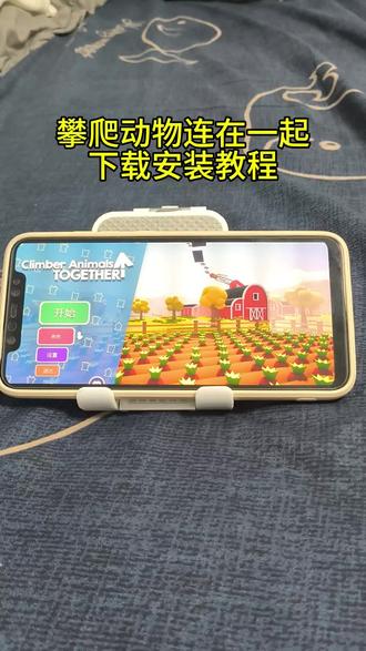 《小七的梦》climberanimals 攀爬动物下载教程 #攀爬动物手机版下载 #攀爬动物手机版安装教程 #climberanimals手机版下载 #climberanimals怎么玩