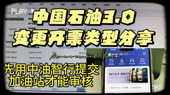中国石油3.0变更开票类型!#油价